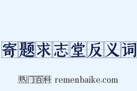 寄题求志堂反义词是什么意思的图片